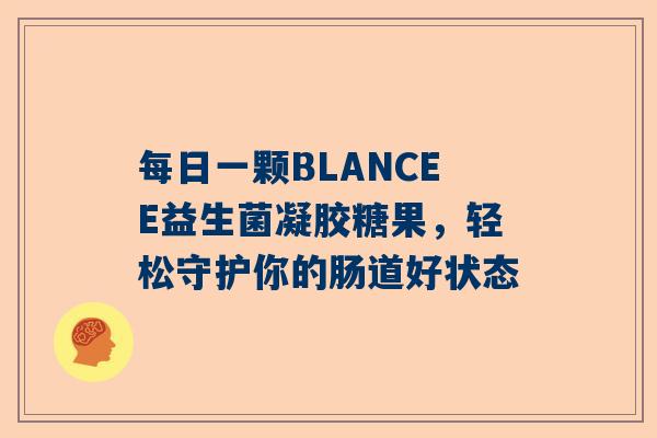 每日一颗BLANCEE益生菌凝胶糖果，轻松守护你的肠道好状态