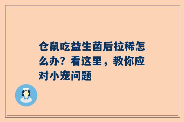 仓鼠吃益生菌后拉稀怎么办？看这里，教你应对小宠问题