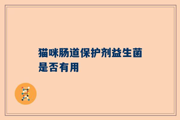 猫咪肠道保护剂益生菌是否有用