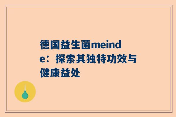德国益生菌meinde：探索其独特功效与健康益处