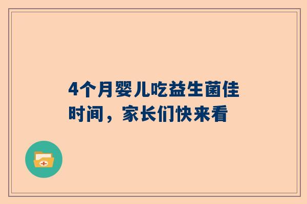 4个月婴儿吃益生菌佳时间，家长们快来看