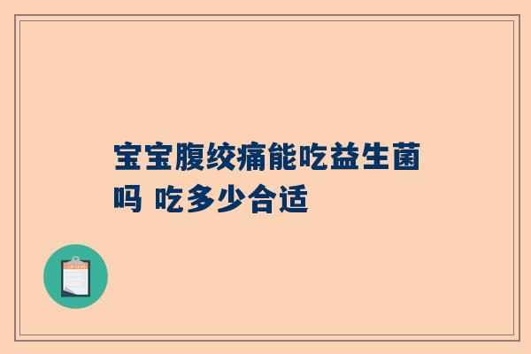 宝宝腹绞痛能吃益生菌吗 吃多少合适