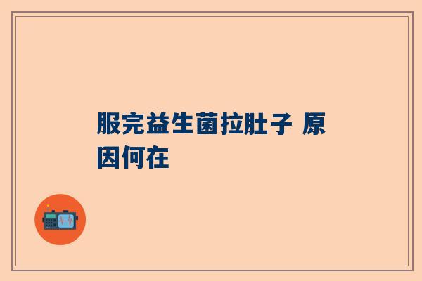 服完益生菌拉肚子 原因何在
