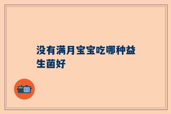 没有满月宝宝吃哪种益生菌好