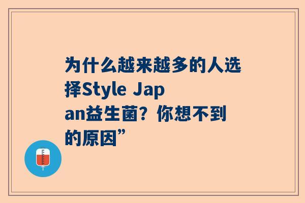 为什么越来越多的人选择Style Japan益生菌？你想不到的原因”