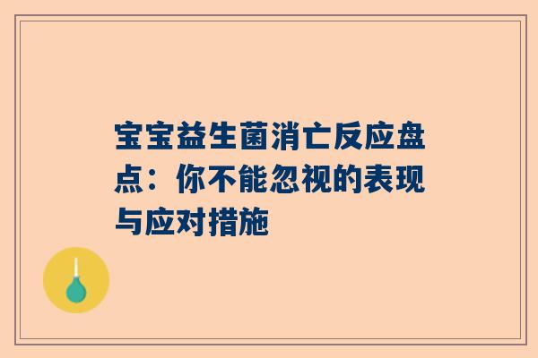 宝宝益生菌消亡反应盘点：你不能忽视的表现与应对措施