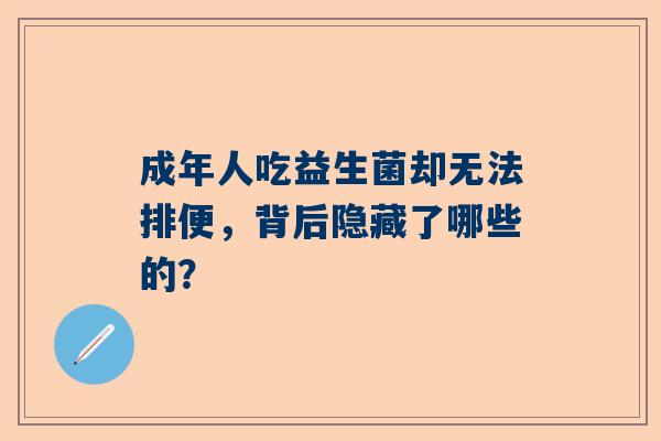 成年人吃益生菌却无法排便，背后隐藏了哪些的？