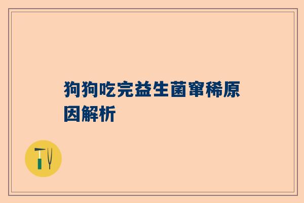 狗狗吃完益生菌窜稀原因解析