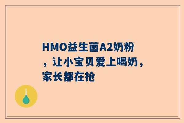 HMO益生菌A2奶粉，让小宝贝爱上喝奶，家长都在抢