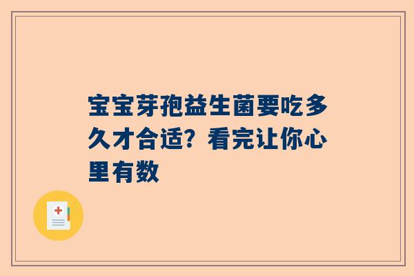 宝宝芽孢益生菌要吃多久才合适？看完让你心里有数