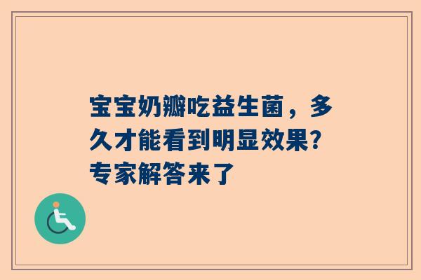 宝宝奶瓣吃益生菌，多久才能看到明显效果？专家解答来了