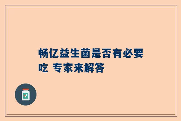畅亿益生菌是否有必要吃 专家来解答
