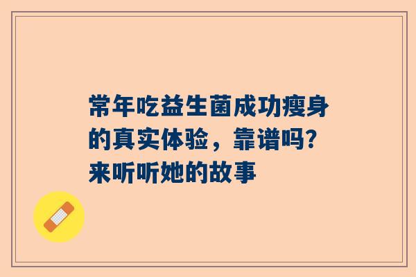 常年吃益生菌成功瘦身的真实体验，靠谱吗？来听听她的故事
