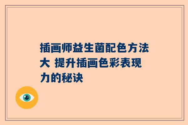 插画师益生菌配色方法大 提升插画色彩表现力的秘诀