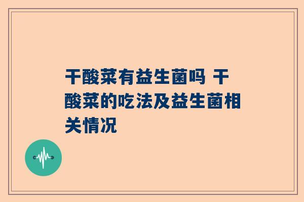干酸菜有益生菌吗 干酸菜的吃法及益生菌相关情况