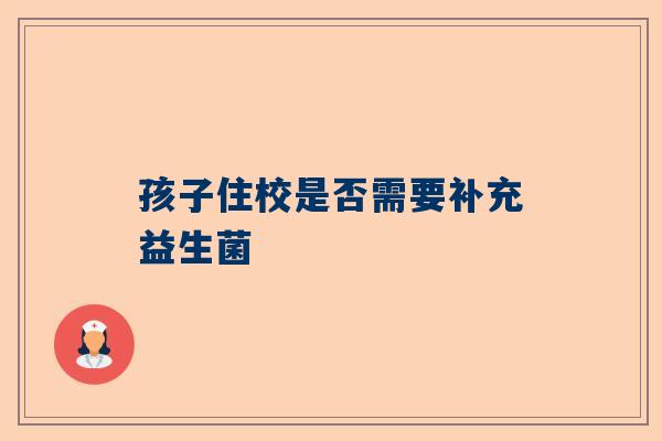 孩子住校是否需要补充益生菌