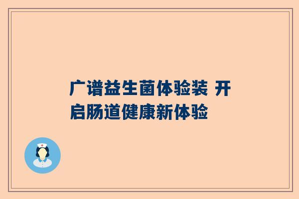 广谱益生菌体验装 开启肠道健康新体验