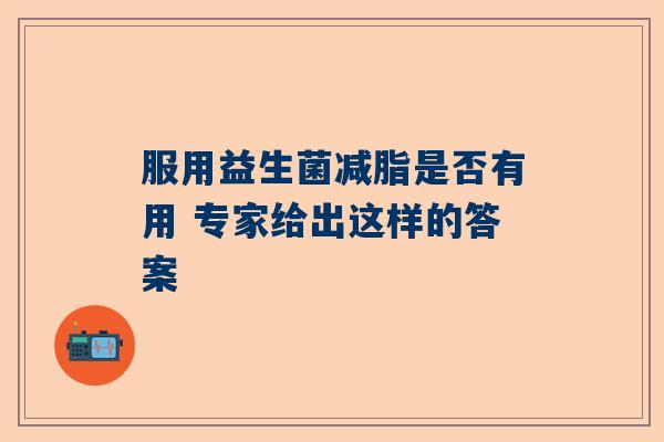 服用益生菌减脂是否有用 专家给出这样的答案