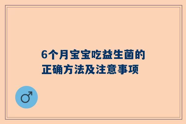 6个月宝宝吃益生菌的正确方法及注意事项