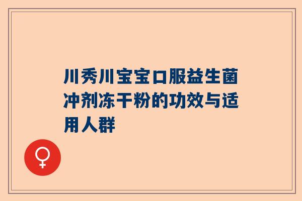川秀川宝宝口服益生菌冲剂冻干粉的功效与适用人群