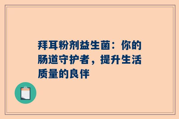 拜耳粉剂益生菌：你的肠道守护者，提升生活质量的良伴