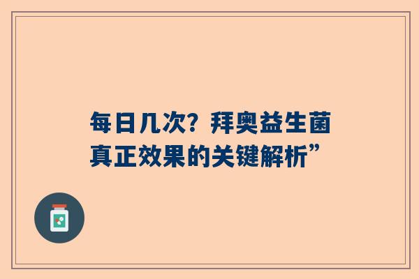 每日几次？拜奥益生菌真正效果的关键解析”