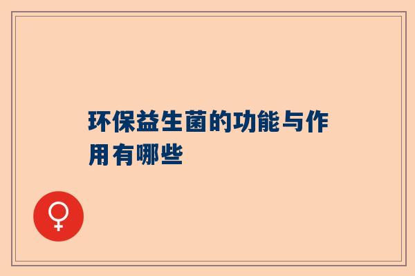 环保益生菌的功能与作用有哪些