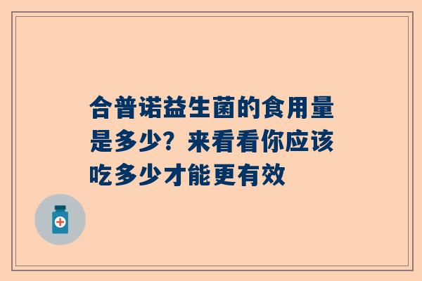 合普诺益生菌的食用量是多少？来看看你应该吃多少才能更有效