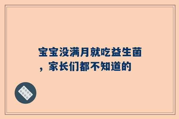 宝宝没满月就吃益生菌，家长们都不知道的