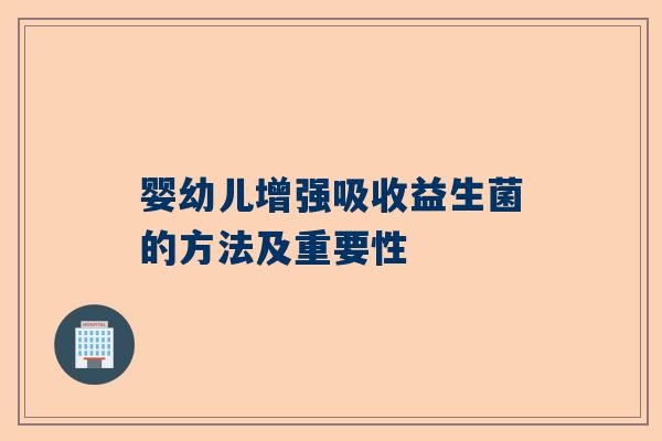 婴幼儿增强吸收益生菌的方法及重要性