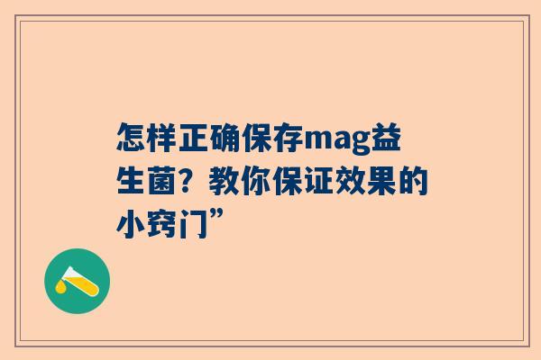 怎样正确保存mag益生菌？教你保证效果的小窍门”