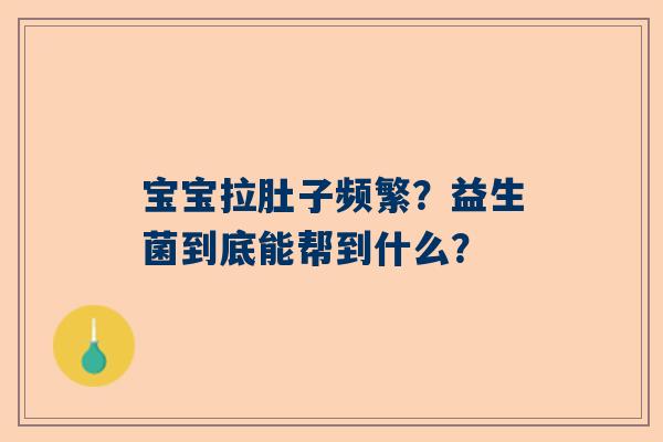 宝宝拉肚子频繁？益生菌到底能帮到什么？