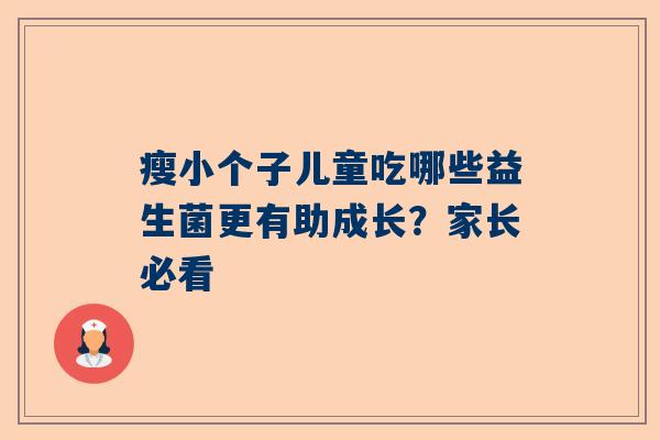 瘦小个子儿童吃哪些益生菌更有助成长？家长必看