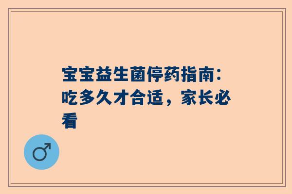 宝宝益生菌停药指南：吃多久才合适，家长必看