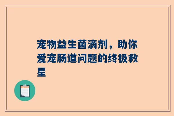 宠物益生菌滴剂，助你爱宠肠道问题的终极救星