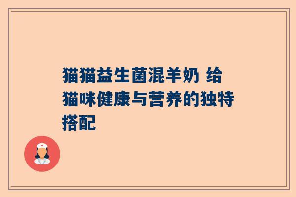 猫猫益生菌混羊奶 给猫咪健康与营养的独特搭配