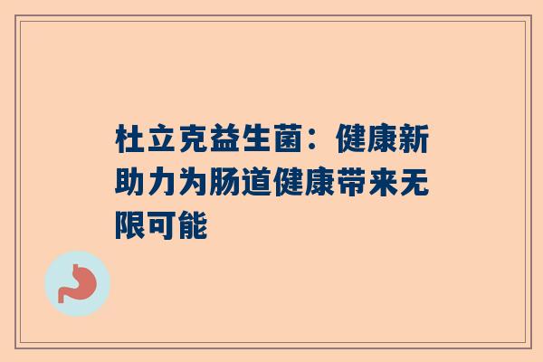 杜立克益生菌：健康新助力为肠道健康带来无限可能