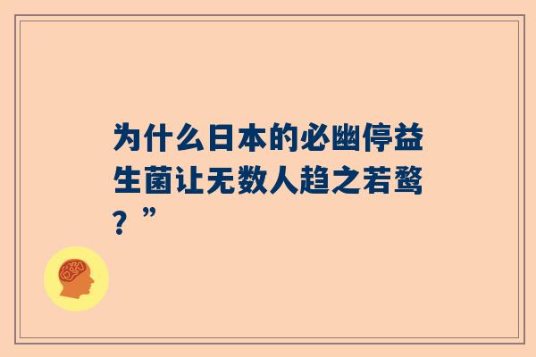 为什么日本的必幽停益生菌让无数人趋之若鹜？”