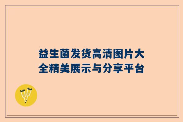 益生菌发货高清图片大全精美展示与分享平台