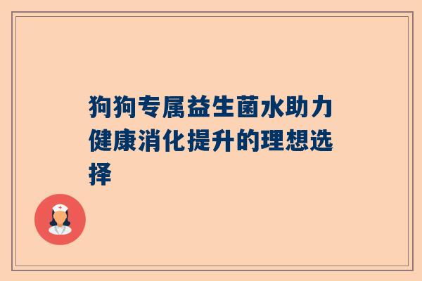 狗狗专属益生菌水助力健康消化提升的理想选择