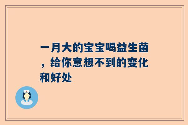 一月大的宝宝喝益生菌，给你意想不到的变化和好处
