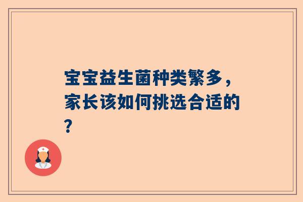 宝宝益生菌种类繁多，家长该如何挑选合适的？