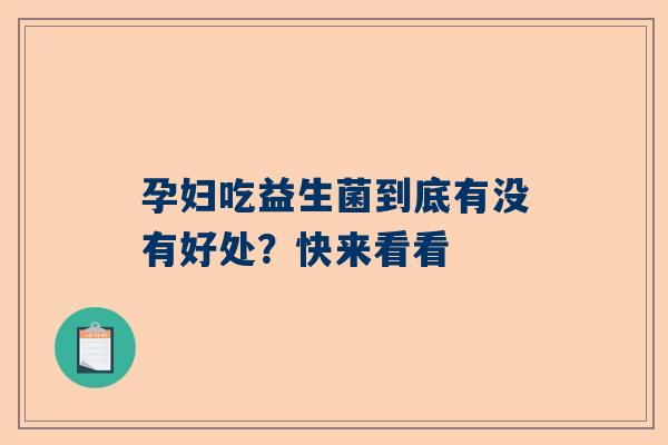 孕妇吃益生菌到底有没有好处？快来看看