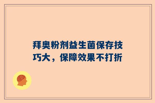 拜奥粉剂益生菌保存技巧大，保障效果不打折
