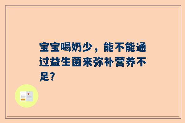 宝宝喝奶少，能不能通过益生菌来弥补营养不足？