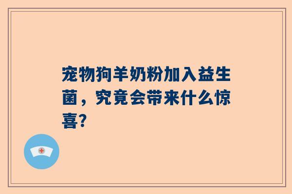 宠物狗羊奶粉加入益生菌，究竟会带来什么惊喜？