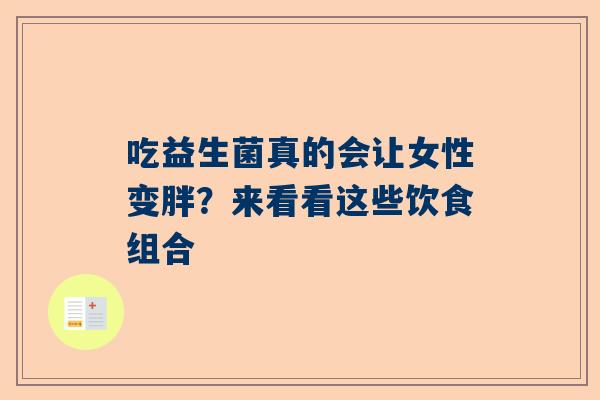 吃益生菌真的会让女性变胖？来看看这些饮食组合
