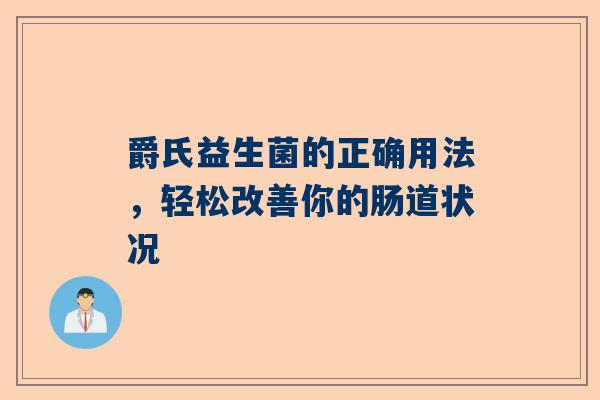 爵氏益生菌的正确用法，轻松改善你的肠道状况
