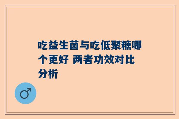 吃益生菌与吃低聚糖哪个更好 两者功效对比分析