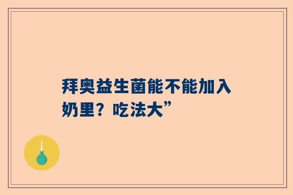 拜奥益生菌能不能加入奶里？吃法大”